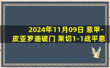 2024年11月09日 意甲-皮亚罗迪破门 莱切1-1战平恩波利